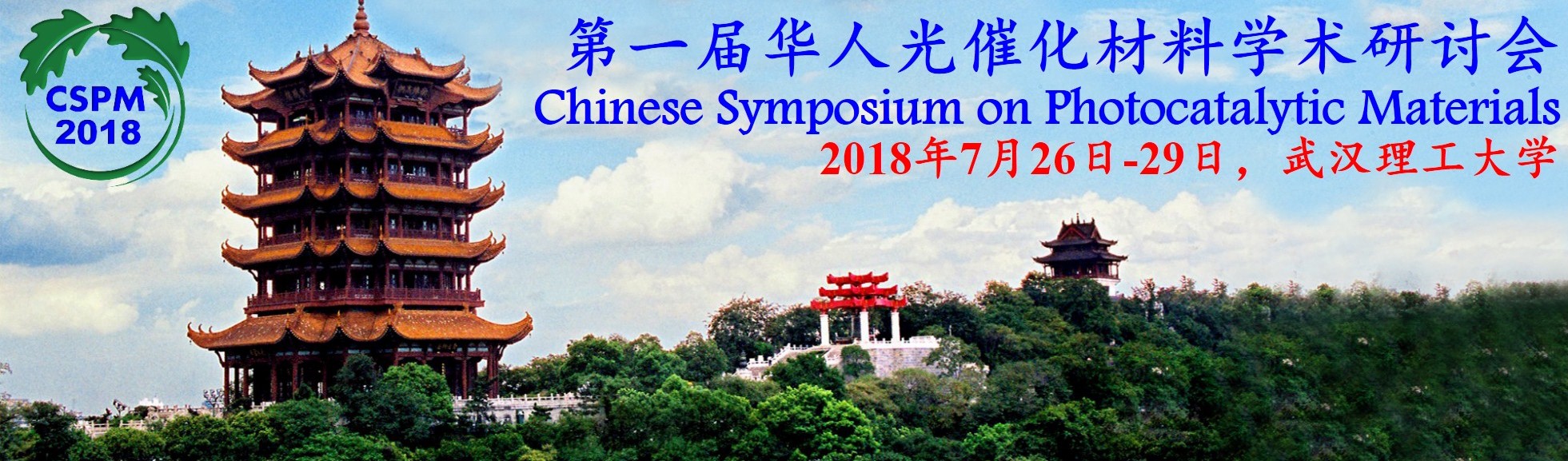 我司參加”2018華人光催化材料學術研讨會”