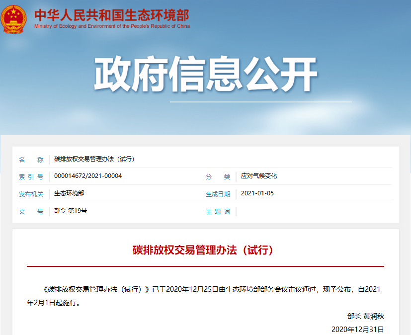 生态環境部：《碳排放權交易管理辦法（試行）》2月1日起施行
